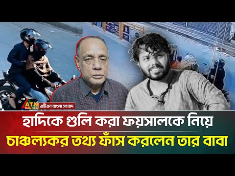 এবার শুটার ফয়সালকে নিয়ে চাঞ্চল্যকর তথ্য দিলেন তার বাবা | Foysal | Hadi | ATN Bangla News