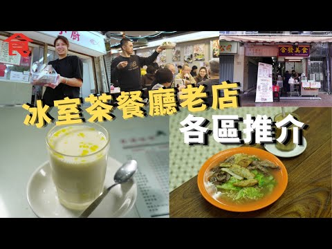 冰室茶餐廳老店各區推介 油麻地51年茶記保留滾水蛋+奶水蛋 紅磡章魚餅炒牛麵網上大熱 鴨脷洲小店專賣蒸魚套餐 米芝蓮大廚工廠區開茶記 #飲食專題 飲食男女 Apple Daily