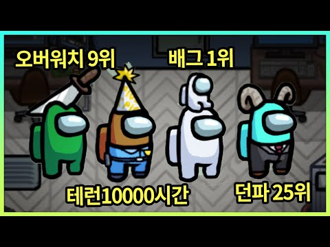 게임의 고인물들이 어몽어스를? ( 옵치 9등, 테런 10000시간, 배그 1위 ㄷㄷㄷㄷ )