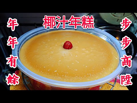 〈 職人吹水〉 步步高陞 椰汁年糕 簡單易做版本How to make  Coconut milk year cake