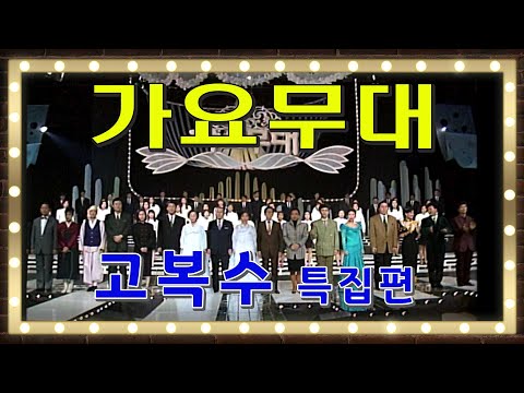🔆요청영상🔆  가요무대 고복수 특집편   [가요힛트쏭] KBS 방송 (1992. 2. 16)