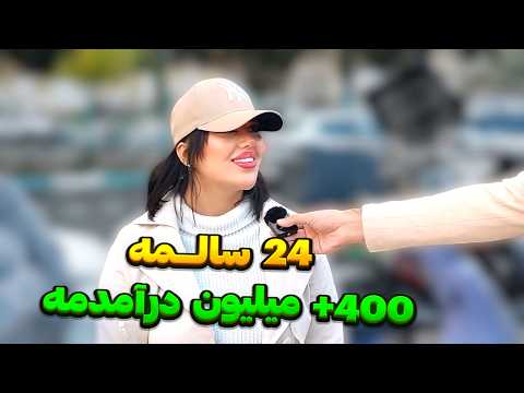 از مردم پرسیدیم تحصیلات و شغل تون چیه و چقدر درآمد دارین؟ 💵