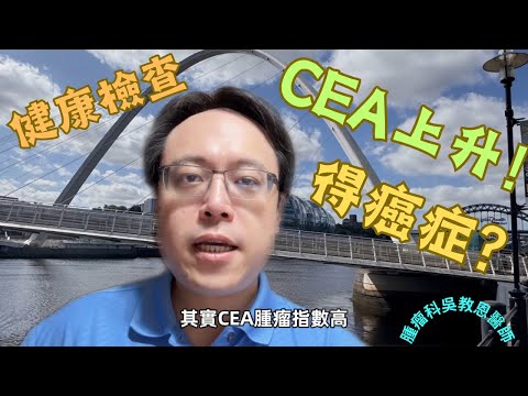 CEA上升是否意味著罹患癌症？Does an Elevated CEA Level Mean You Have Cancer?