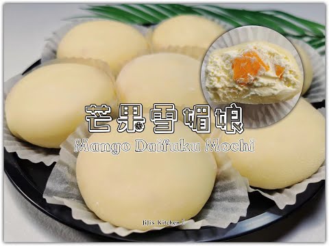 【美食VLOG】芒果雪媚娘。超详细食谱 Mango Daifuku Mochi 不用烤箱做甜品 No-bake Dessert 低糖奶油 超多果肉 甜而不腻 软糯香甜【JiJi's Kitchen🍴】