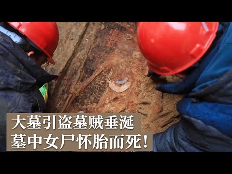 盗墓贼趋之若鹜 墓主人怀胎早逝 珍奇文物相继出土 大墓神秘面纱即将揭开！《探索·发现》2024考古探奇（11） 丨 中华国宝