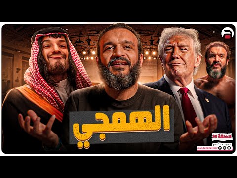 عبدالله الشريف | حلقة 34 | الهمجي | الموسم التاسع