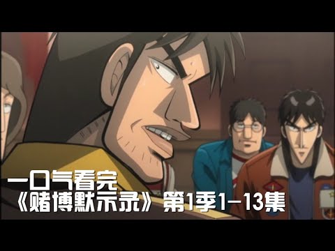 一次性痛快看完最强烧脑悬疑神作《赌博默示录第1季1-13集合集》【宇哥讲电影】