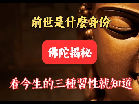 前世是什麼身份？佛陀揭秘：看今生的三種習性就知道！