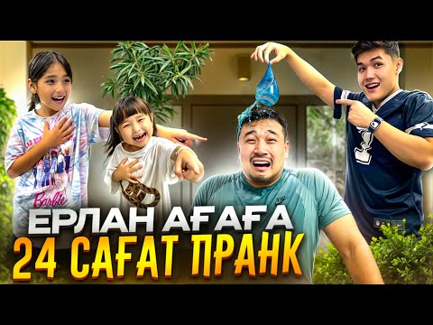 ЕРЛАН АҒАҒА 24 сағат ПРАНК ЖАСАДЫҚ😂 ЖАСМИН ТОМИКОШ ДАНКО