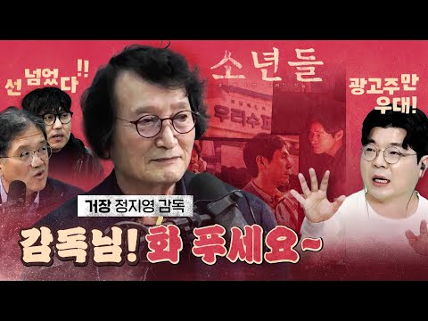 평론가들도 쩔쩔매는 거장 감독에게 무례한 최욱! (신작 '소년들')