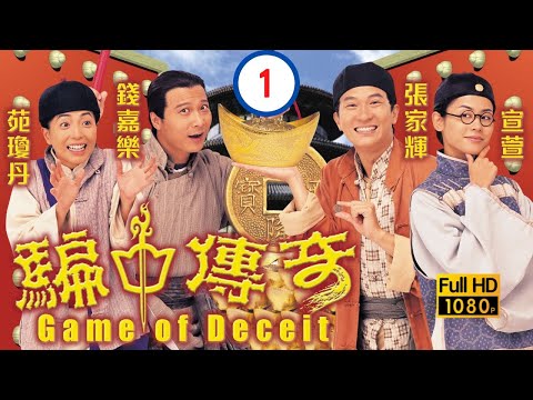 《巨塔之后》宣萱主演 | 騙中傳奇 01/20 | 張家輝(忠正)到妓院尋歡 偶遇宣萱(玉麟) | 張家輝、宣萱、錢嘉樂、苑瓊丹、張玉珊 | 粵語中字 | 1999