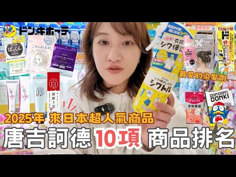 2025必逛日本唐吉訶德🔥⎮分享最愛的日本面膜、睫毛增長液、消腫神器✨、透明感染髮劑、美白牙膏、24小時營業半夜都可以免稅😍⎮Eve 伊芙,留日生活中