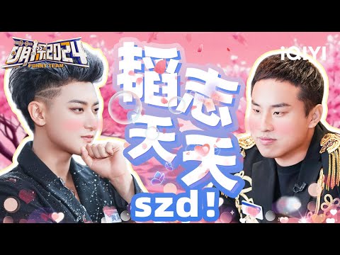 我不信没有人不嗑“韬志夭夭”! 黄子韬&徐志胜互怼的日常 玩游戏没有技巧全是感情 | 萌探2024 | The Detectives' Adventures S4 | 特辑 | iQIYI精选