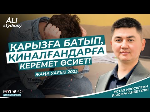 Қарызға батып, қиналғандарға керемет өсиет / ұстаз Нұрсұлтан Рысмағанбет