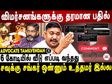 Advocate Tamilvendan Savukku Sankar Video "Comment" Reply !!