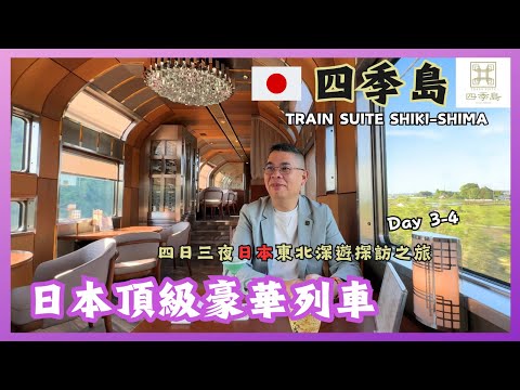 [四季島豪華列車之旅🇯🇵] Day 3搭新幹線去青森 黑石市中町🔥弘前市意大利餐 🇮🇹 第四日遊走鳴子溫泉😎 列車上嘆壽司 北海道毛蟹🍣 最後一幕讓我哭了Train Suite Shiki-shima