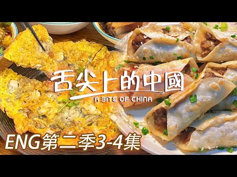 【ENG SUB】牛肉鍋貼 蠔仔烙 蝦子面 趕時間食個速食 鍋氣十足 街坊最愛！第二季3-4集 | 舌尖上的中國第三季 A Bite of China