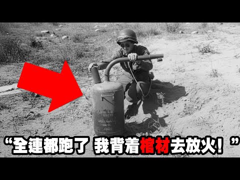 戰場又現“死亡反轉”，全連都跑了，剩下1名美軍士兵揹著35磅“活棺材”單槍匹馬火燒日軍地堡！並且成功突圍，戰鬥力驚人！（真實故事）