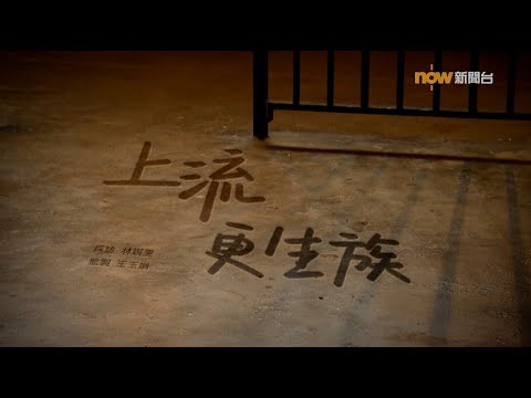 【經緯線】上流更生族