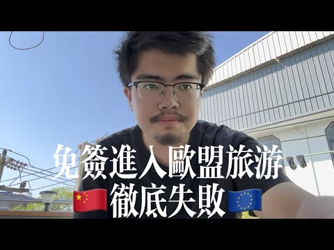 中国大学生自述走线欧洲失败经历（上）——难民泪尽巴尔干西望欧盟又一年【补档】｜走线｜旅游｜冒险｜自由｜润｜难民｜移民｜欧盟｜波黑｜克罗地亚｜20250329