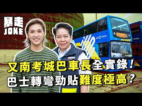 #我要做車長 EP.1｜又南考城巴車長全實錄！見工蝦碌將身份證變回鄉證？巴士轉彎勁貼難度高？｜#暴走Joke