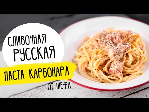 Русская ПАСТА КАРБОНАРА от Бельковича. Хит всех ресторанов!