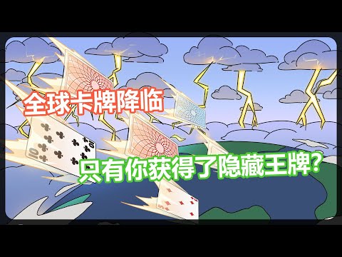 【我有一张小丑牌（狂热卡牌）】全球扑克牌降临，你却获得了隐藏王牌？#夜一漫谈
