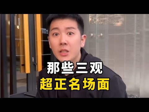 盘点那些三观超正名场面，三观不正怼回去，专治各种不服！