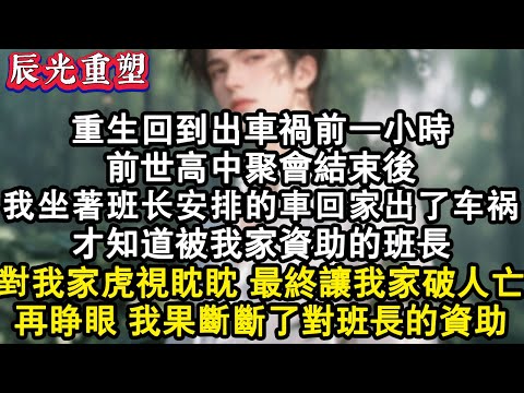 【完結爽文】我坐著班長安排的車回家，出了車禍，才知道被我家資助的班長，對我家資產虎視眈眈，最終讓我家破人亡，再睜眼我毫不猶豫斷了班長的資助#故事 #重生故事 #爽文 #重生 #重生文 #完結 #小说