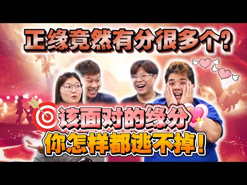 [玄学角度】 正缘有分很多个? 该面对的缘分！ 你逃也逃不掉！