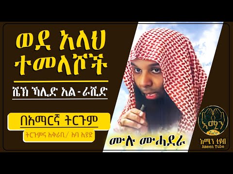 ወደ አላህ ተመላሾች  || ሺክ ካሊድ አልራሺድ || ትርጉምና አቅራቢ ፡- አባ ኢያድ || @Ameen Tube