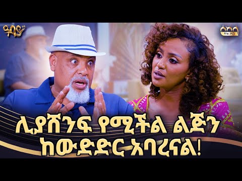 በገዛ ጓደኛው ከውድድር እንዲባረር ተደረገ | ሼፍ ዚ | ራኬብ አለማየሁ | ሰከላ ቶክ ሾው | Abbay TV - ዓባይ ቲቪ - Ethiopia