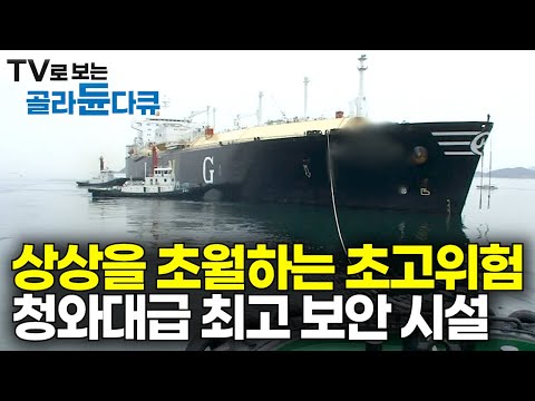 이론상 핵무기급 규모. 어쩌면 군사시설보다 더 위험한 청와대급 최고 보안 시설｜터지면 국가 재난급｜세계 최대 규모 가스생산 기지에 LNG가스를 하역하는 과정｜극한직업｜#골라듄다큐