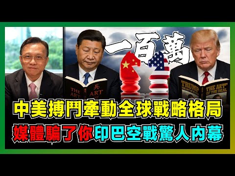 中美搏鬥牽動全球戰略格局，中國登月計劃擊潰霸權序幕！｜美俄軍火商背後操盤真相曝光，揭露軍事宣傳與真實戰況的巨大落差！｜陳宗彝：媒體騙了你，印巴空戰驚人內幕！【屈機大戰略 - 百萬大戰略】