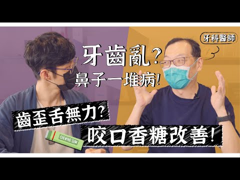 牙齒亂竟會腰背痛？吃軟不吃硬，孩子過動／注意力不集中／鼻過敏跟這個竟然有關？feat.趙哲暘醫師｜迷思破解