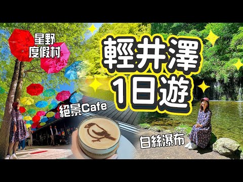 輕井澤1人旅🌿發現絕景Cafe!! 巴士及步行遊初夏白絲瀑布 - 星野度假村 - 高原教會 - 石之教堂 - 雲場池 - 舊輕井澤｜完整路線分享  #輕井澤 #長野縣
