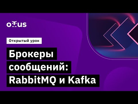 Брокеры сообщений: RabbitMQ и Kafka // Демо-занятие курса «Microservice Architecture»