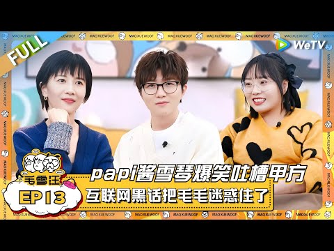 papi酱李雪琴爆笑吐槽甲方！papi科普互联网黑话把毛毛迷惑住了？  |《毛雪汪》EP13 FULL #综艺 #papi酱 #李雪琴 #毛不易