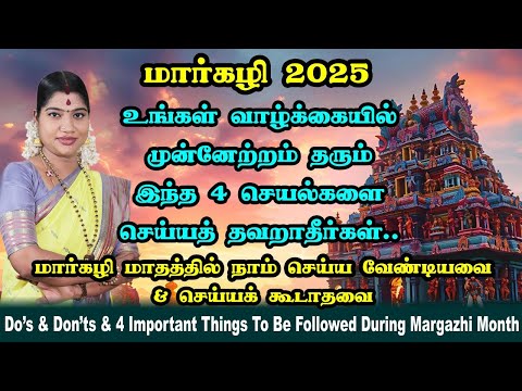 2025 மார்கழி மாதத்தில் செய்ய வேண்டிய 4 எளிய வழிபாட்டு முறைகள் | 4 important worships during Margazhi