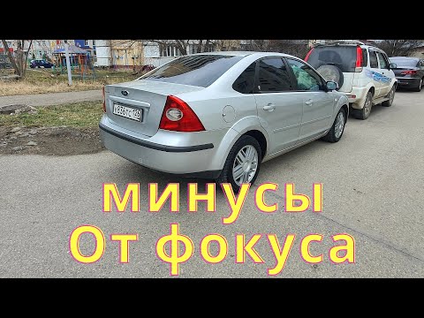 Минусы и недоработки фокус 2, с которыми вы столкнетесь