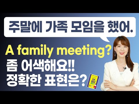 가족 모임은 영어로 a family meeting? 원어민이 주로 쓰는 표현은? | 영어 말하기 연습