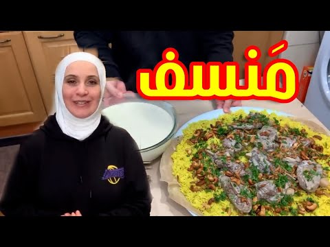 منسف باللحم والجميد - الطعم حكاية | مروة حماد هوم