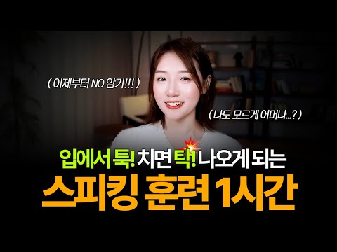 [1시간 몰아보기] 입이 탁! 트이는 소리블록 스피킹 훈련