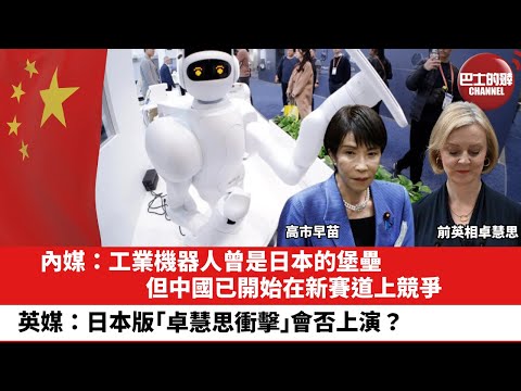【晨早直播】內媒：工業機器人曾是日本的堡壘，但中國已開始在新賽道上競爭。英媒：日本版「卓慧思衝擊」會否上演？25年12月15日