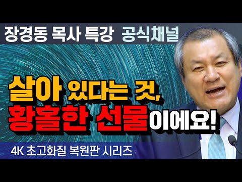 Pastor Jang Kyung-dong's Revival Special Lecture | Being Alive: A Wonderful Gift! [4K Ultra HD Se...