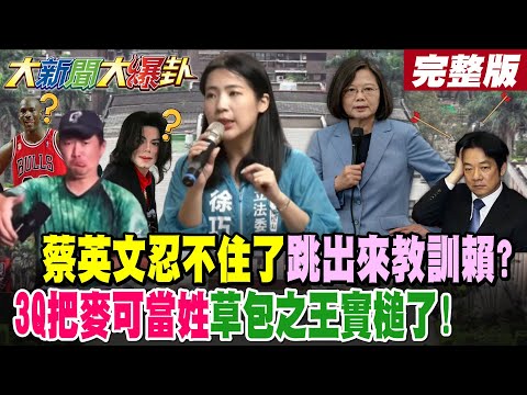 【#大新聞大爆卦 中】蔡英文忍不住了跳出來教訓賴?陳柏惟把麥可當姓草包之王了!徐巧芯諷他為何被罷很明白了 完整版 @大新聞大爆卦HotNewsTalk​