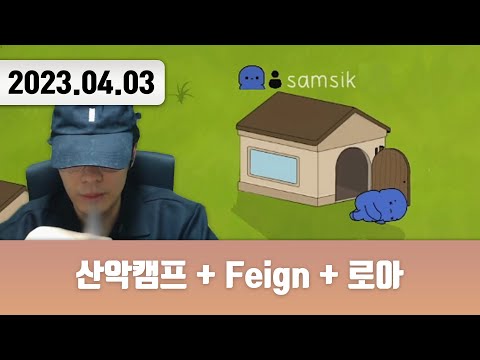 20230403 | 산악캠프 + Feign w. 산악캠프 + 로아