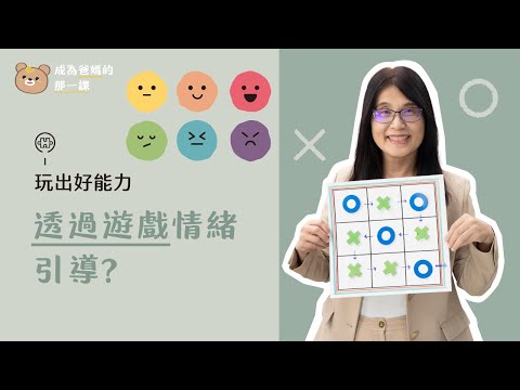 透過遊戲情緒引導?運用繪本遊戲讓2歲後的孩子認識心情並正向表達！《成為爸媽的那一課｜玩出好能力》Lesson 45