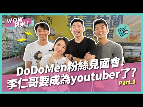 DoDoMen粉絲見面會！李仁哥要成為youtuber了？part1 @TheDoDoMen |youtuber訓練班｜WOW桃姐 陶晶瑩
