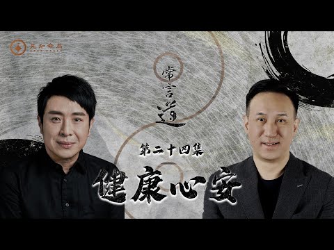 常言道#24｜健康心安｜運氣起落無常，健康才是最大的本錢｜梁思浩｜振鴻師傅｜先知命局｜通靈之王2｜直播靈接觸｜八字大叔振鴻｜楓燧說道TaoTV｜